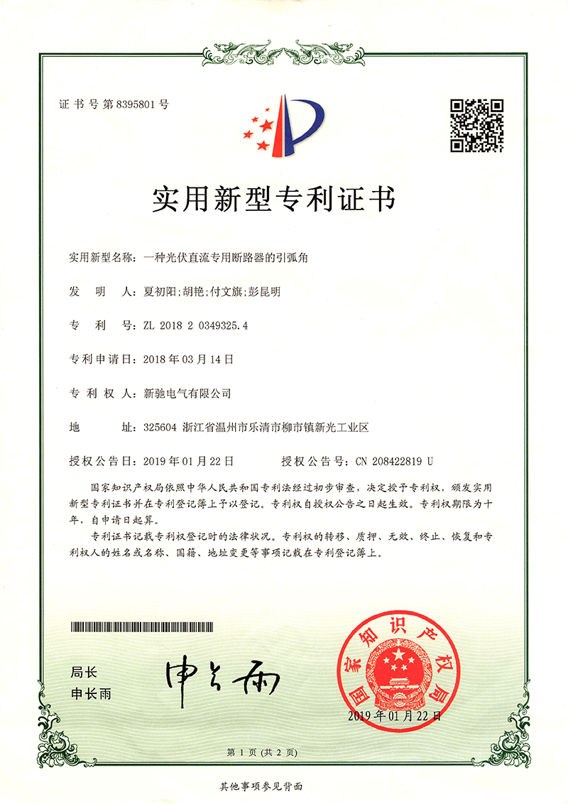 實用2019 一種光伏直流專用斷路器的引弧角